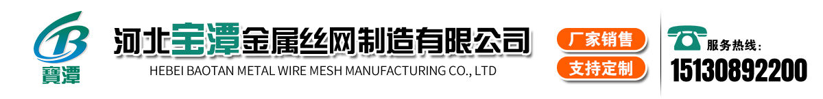 河北寶潭金屬絲網(wǎng)制造有限公司